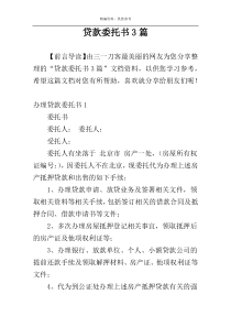 贷款委托书3篇