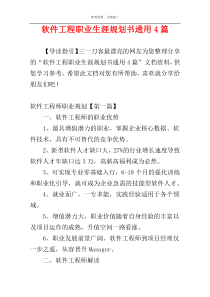 软件工程职业生涯规划书通用4篇