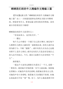 晒晒我们班的牛人精编作文精编2篇