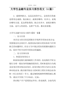 大学生金融专业实习报告范文（4篇）