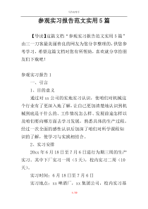 参观实习报告范文实用5篇