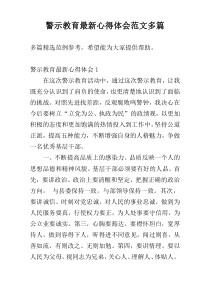 警示教育最新心得体会范文多篇