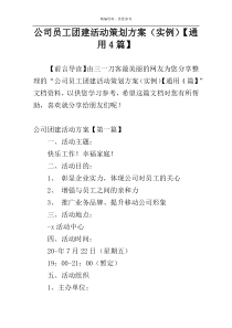 公司员工团建活动策划方案（实例）【通用4篇】