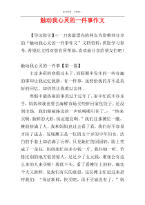 触动我心灵的一件事作文