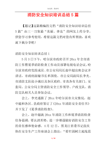 消防安全知识培训总结5篇