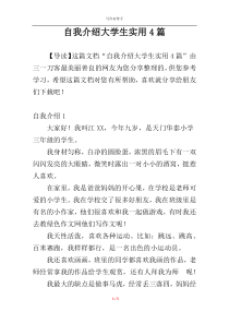 自我介绍大学生实用4篇