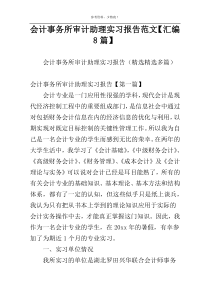 会计事务所审计助理实习报告范文【汇编8篇】