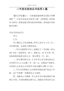 二手房买卖协议书实用3篇