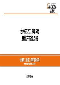 台州市XXXX年5月房地产市场月报