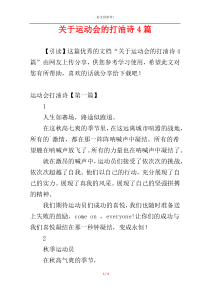 关于运动会的打油诗4篇