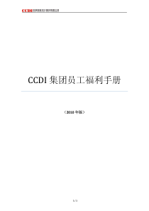 CCDI集团员工福利手册(XXXX版)