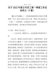 关于2022年度公司员工第一季度工作总结范文（5篇）