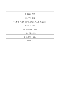 WTO体制下的国民待遇原则及其在我国的适用