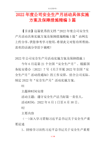 2022年度公司安全生产月活动具体实施方案及保障措施精编3篇