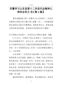 民警学习山东省第十二次党代会精神心得体会范文【汇集4篇】