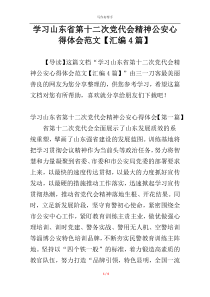 学习山东省第十二次党代会精神公安心得体会范文【汇编4篇】