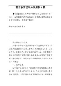 警示教育活动方案案例4篇