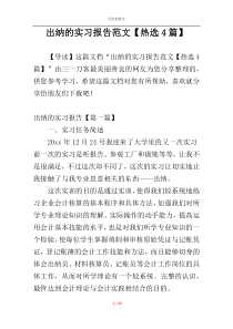 出纳的实习报告范文【热选4篇】