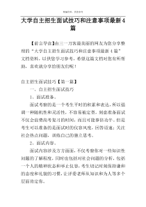 大学自主招生面试技巧和注意事项最新4篇