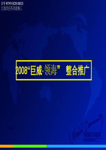 大连巨威-领海地产项目整合推广方案