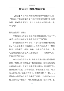 校运会广播稿精编3篇