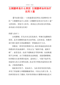 左侧腰疼是什么原因 左侧腰疼如何治疗实用3篇