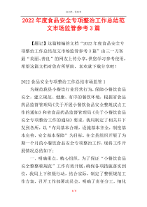 2022年度食品安全专项整治工作总结范文市场监管参考3篇