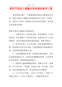 重阳节祝老人健康长寿祝福语参考2篇