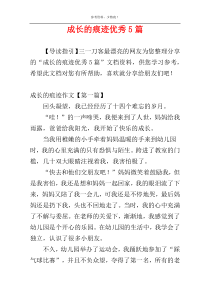 成长的痕迹优秀5篇