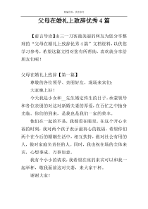 父母在婚礼上致辞优秀4篇