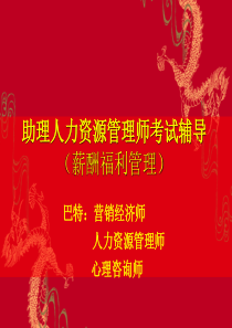 XXXX年秋季助理人力资源薪酬与福利课件(ppt 60) 