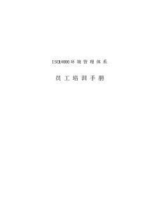 ISO14000员工培训手册(推荐pdf60)