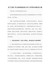 关于2021年全面推进检务公开工作情况的报告文稿