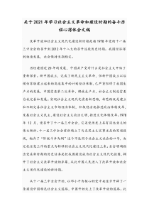 关于2021年学习社会主义革命和建设时期的奋斗历程心得体会文稿