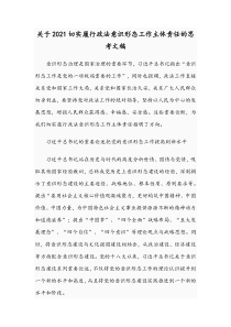 关于2021切实履行政法意识形态工作主体责任的思考文稿