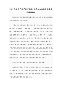 2021年关于严始严终守规矩 不忘初心担使命的专题党课讲稿文