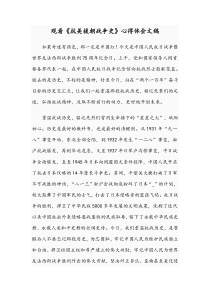 观看《抗美援朝战争史》心得体会文稿