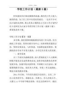 学校工作计划（最新5篇）