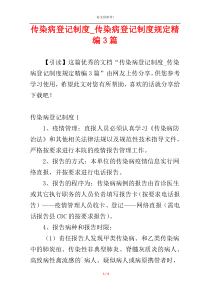 传染病登记制度_传染病登记制度规定精编3篇