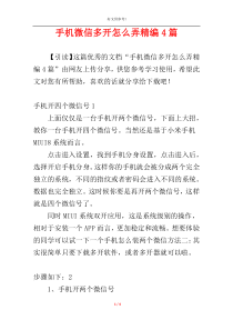 手机微信多开怎么弄精编4篇