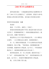 [300字]什么的我作文