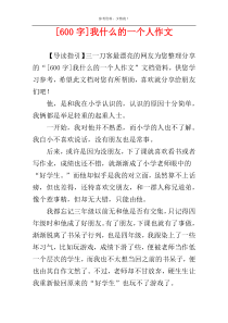 [600字]我什么的一个人作文