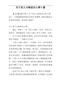 关于老人与海读后心得5篇