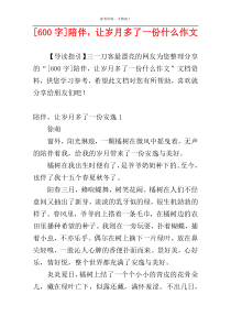 [600字]陪伴，让岁月多了一份什么作文