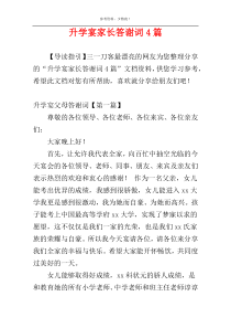 升学宴家长答谢词4篇