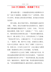 [600字]渐渐的，我理解了作文