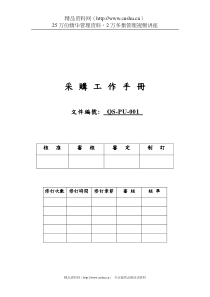 QS-PU001采购人员工作手册