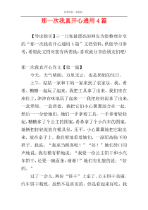 那一次我真开心通用4篇