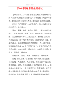 [700字]绿意的生活作文