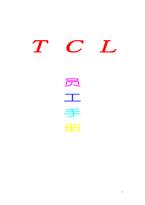 TCL员工手册(1)